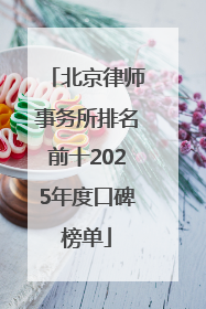 北京律师事务所排名前十2025年度口碑榜单