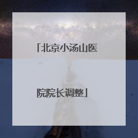 北京小汤山医院院长调整