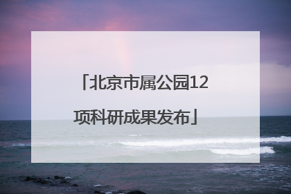 北京市属公园12项科研成果发布