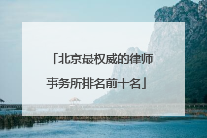 北京最权威的律师事务所排名前十名