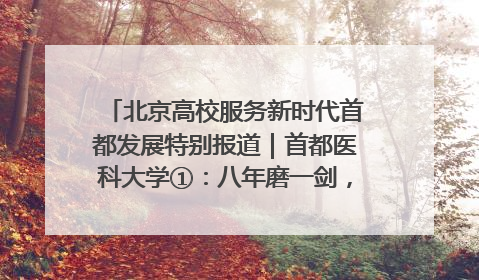 北京高校服务新时代首都发展特别报道｜首都医科大学①：八年磨一剑，这届医学生为何要读“医学特种兵班”？