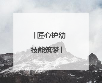 匠心护幼 技能筑梦