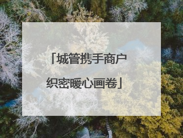 城管携手商户 织密暖心画卷