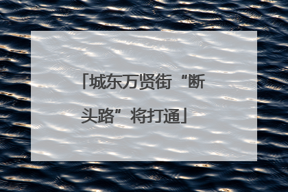 城东万贤街“断头路”将打通