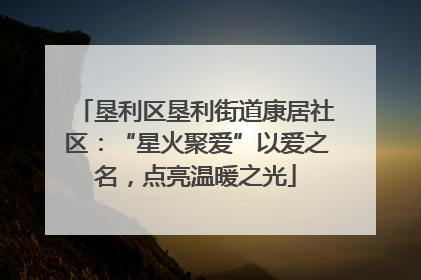 垦利区垦利街道康居社区：“星火聚爱”以爱之名，点亮温暖之光