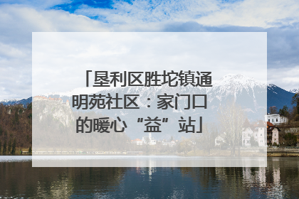 垦利区胜坨镇通明苑社区：家门口的暖心“益”站