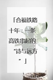 合福铁路十年：一条高铁串起的“诗与远方”