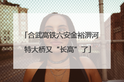 合武高铁六安金裕淠河特大桥又“长高”了