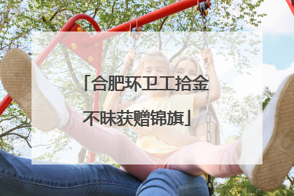 合肥环卫工拾金不昧获赠锦旗