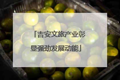 吉安文旅产业彰显强劲发展动能
