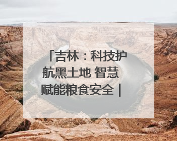 吉林：科技护航黑土地 智慧赋能粮食安全｜增发国债气象项目落地见效系列报道