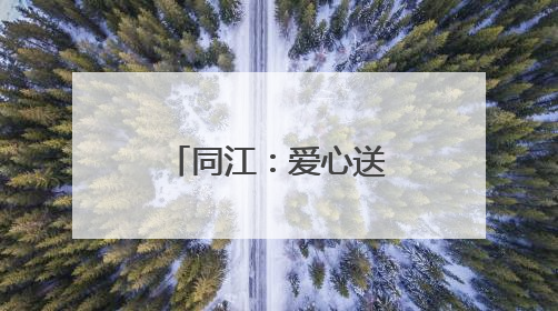 同江：爱心送考 护航学子