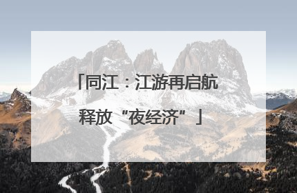 同江：江游再启航 释放“夜经济”