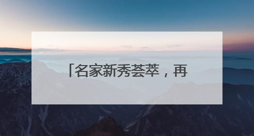 名家新秀荟萃，再谱梨园佳话！湖北省京剧院唱响津门