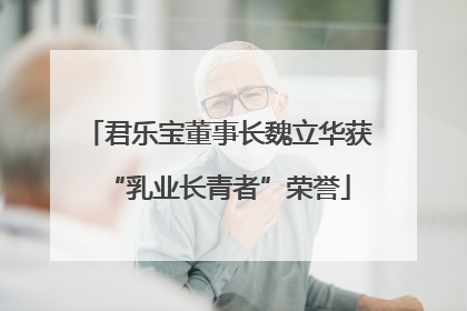君乐宝董事长魏立华获“乳业长青者”荣誉