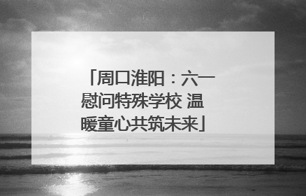 周口淮阳：六一慰问特殊学校 温暖童心共筑未来