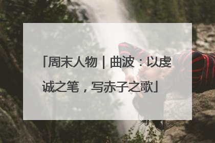 周末人物｜曲波：以虔诚之笔，写赤子之歌