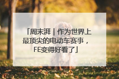 周末湃｜作为世界上最顶尖的电动车赛事，FE变得好看了