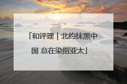 和评理｜北约抹黑中国 意在染指亚太