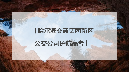 哈尔滨交通集团新区公交公司护航高考