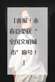 喜报！永春县荣获“全国文明城市”称号！