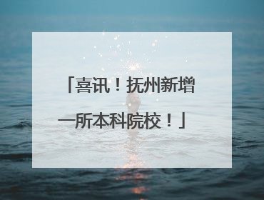 喜讯！抚州新增一所本科院校！