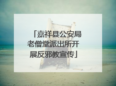 嘉祥县公安局老僧堂派出所开展反邪教宣传