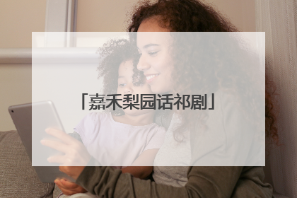 嘉禾梨园话祁剧