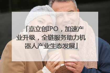 嘉立创IPO，加速产业升级，全链服务助力机器人产业生态发展
