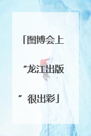 图博会上“龙江出版”很出彩