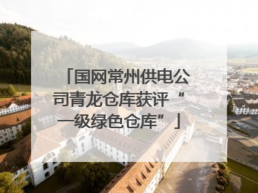 国网常州供电公司青龙仓库获评“一级绿色仓库”