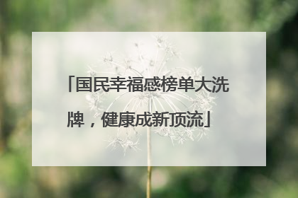 国民幸福感榜单大洗牌，健康成新顶流