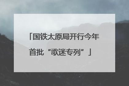 国铁太原局开行今年首批“歌迷专列”