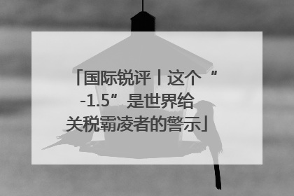 国际锐评丨这个“-1.5”是世界给关税霸凌者的警示