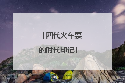 四代火车票的时代印记