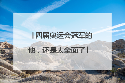 四届奥运会冠军的他，还是太全面了