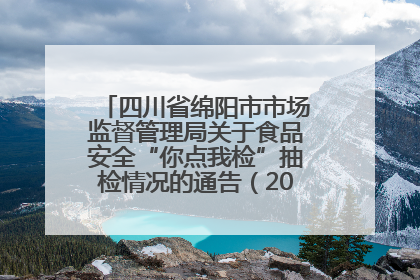 四川省绵阳市市场监督管理局关于食品安全“你点我检”抽检情况的通告（2025年第8期）