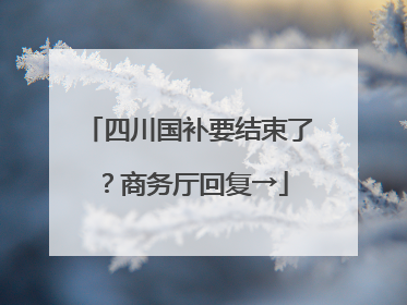 四川国补要结束了？商务厅回复→