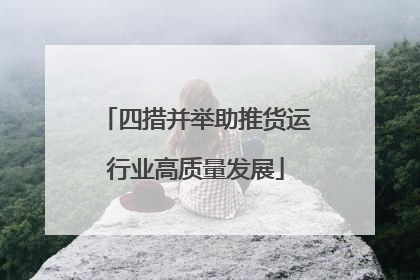 四措并举助推货运行业高质量发展