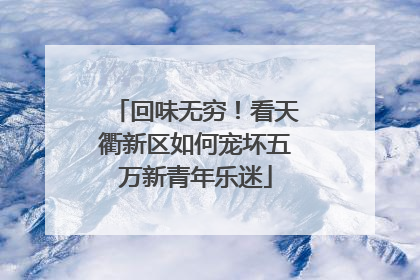 回味无穷！看天衢新区如何宠坏五万新青年乐迷