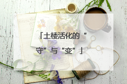 土楼活化的“守”与“变”