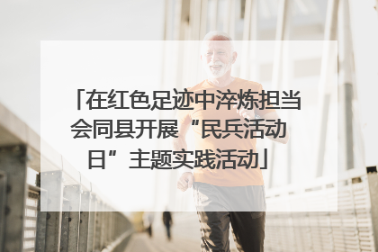 在红色足迹中淬炼担当 会同县开展“民兵活动日”主题实践活动