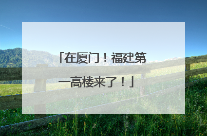 在厦门！福建第一高楼来了！