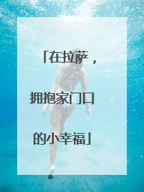 在拉萨，拥抱家门口的小幸福