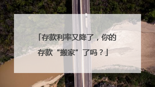 存款利率又降了，你的存款“搬家”了吗？
