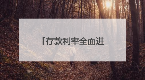 存款利率全面进入“1%”时代，活期存款利率已降为0.05%
