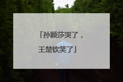 孙颖莎哭了，王楚钦笑了
