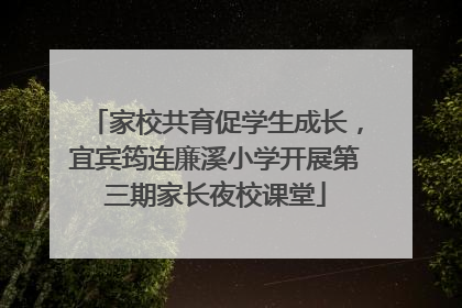 家校共育促学生成长，宜宾筠连廉溪小学开展第三期家长夜校课堂