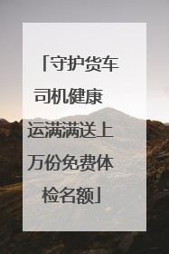 守护货车司机健康 运满满送上万份免费体检名额