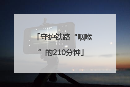 守护铁路“咽喉”的210分钟